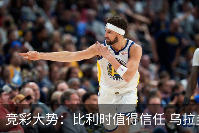 竞彩大势：比利时值得信任 乌拉圭大胜可期