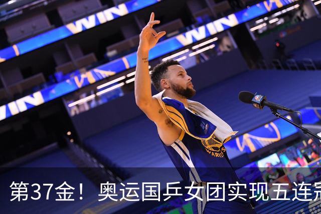 第37金！奥运国乒女团实现五连冠 中国夏奥300金
