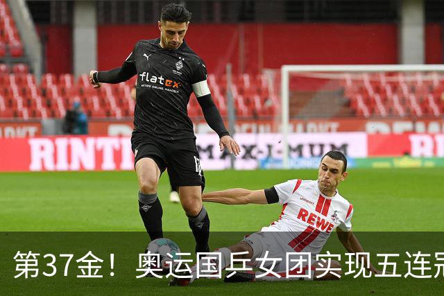 第37金！奥运国乒女团实现五连冠 中国夏奥300金