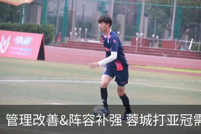 管理改善&阵容补强 蓉城打亚冠需做好全面准备
