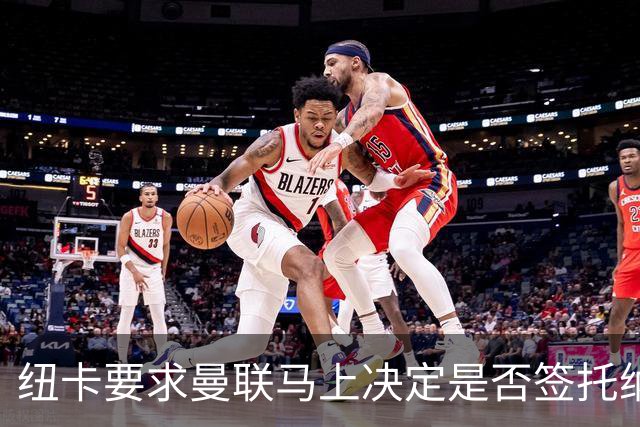 纽卡要求曼联马上决定是否签托纳利，太拖拉就不卖！红魔或改签喜鹊另一人