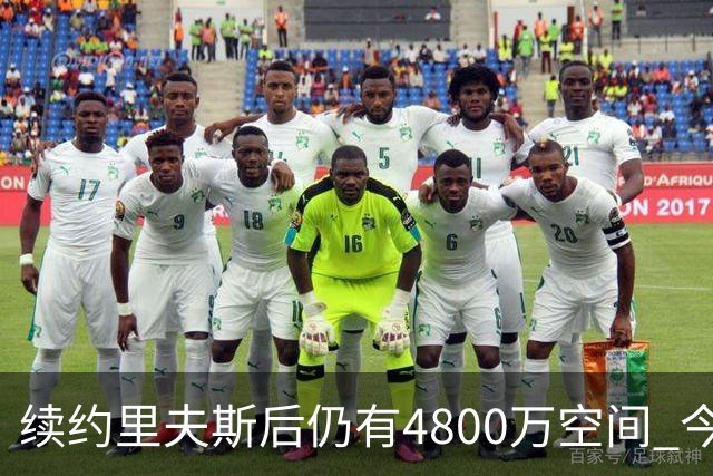续约里夫斯后仍有4800万空间 今年休赛期或是湖人最后的补强时机