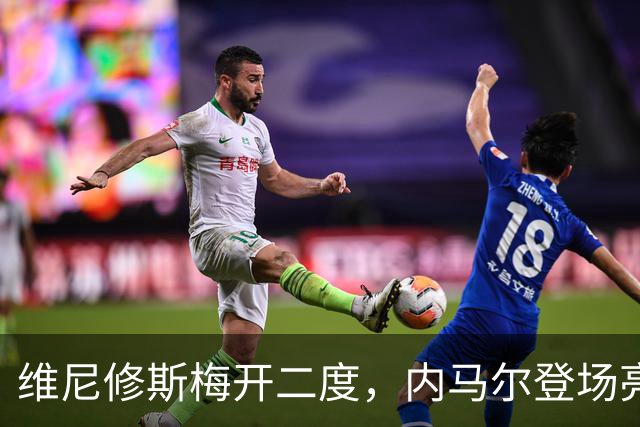 维尼修斯梅开二度，内马尔登场亮相，巴西队3：0战胜苏格兰队