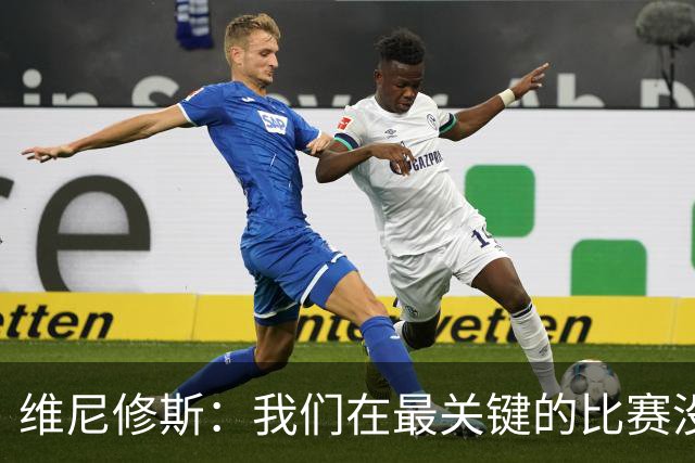 维尼修斯：我们在最关键的比赛没踢出应有的表现，向巴西球迷道歉