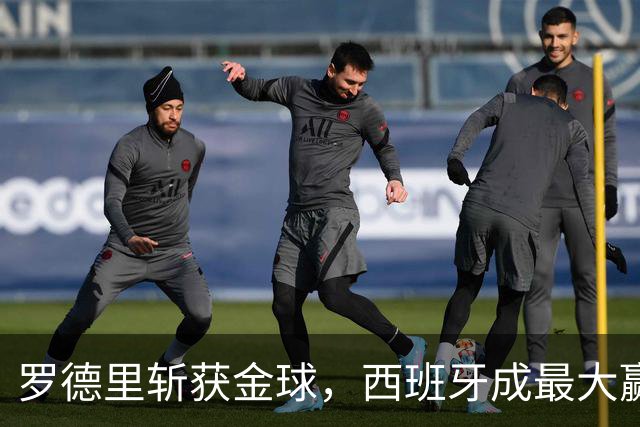 罗德里斩获金球，西班牙成最大赢家，梅西无缘各大奖项