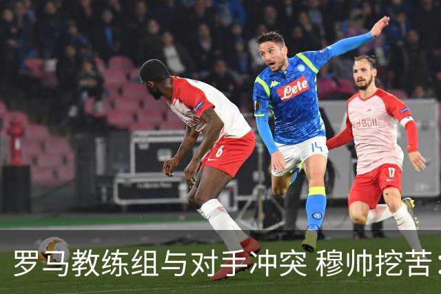 罗马教练组与对手冲突 穆帅挖苦：我们是文明人