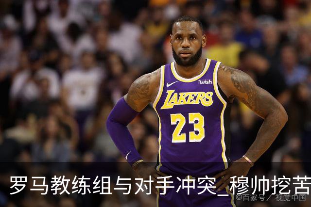 罗马教练组与对手冲突 穆帅挖苦：我们是文明人