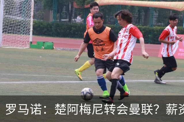 罗马诺：楚阿梅尼转会曼联？薪资和皇马态度是两大障碍