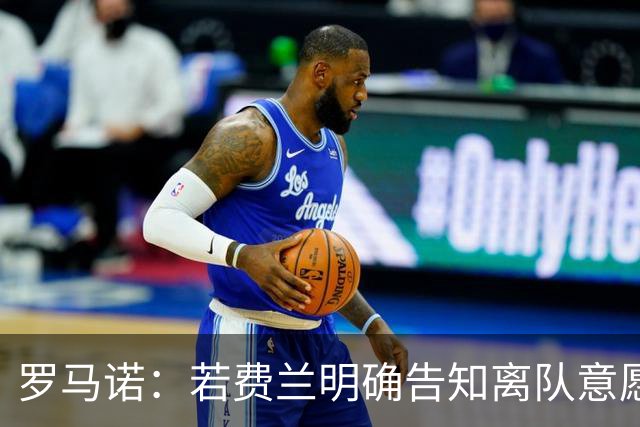 罗马诺：若费兰明确告知离队意愿，巴萨会愿意和巴黎谈判