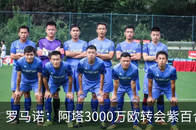 罗马诺：阿塔3000万欧转会紫百合，米兰国米尤文从未真正尝试签他