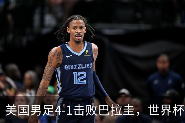 美国男足4-1击败巴拉圭，世界杯开门红！巴洛贡梅开二度