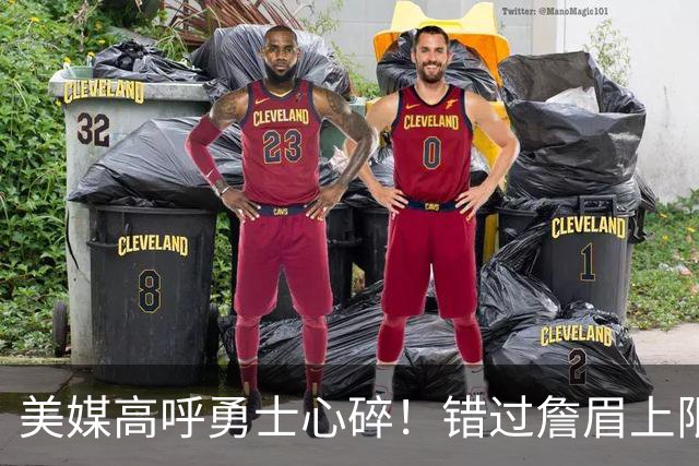 美媒高呼勇士心碎！错过詹眉上限最多季后赛 38岁库里巅峰全被浪费