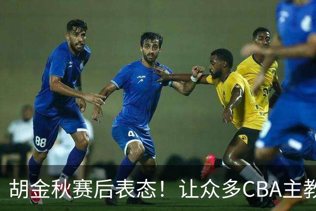 胡金秋赛后表态！让众多CBA主教练懵逼，最后的赢家并非王哲林