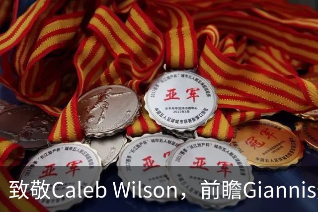 致敬Caleb Wilson，前瞻Giannis热火前景，解析女武神连胜关键