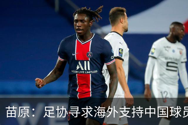 苗原：足协寻求海外支持中国球员跟训，K2龙仁可能是首批合作伙伴