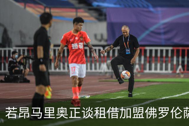 若昂马里奥正谈租借加盟佛罗伦萨