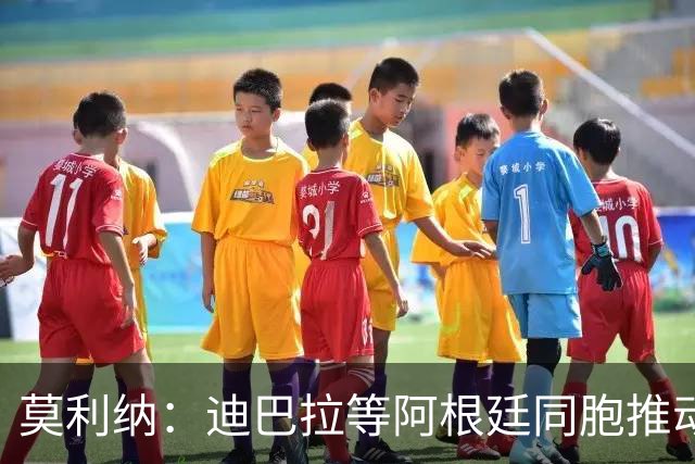 莫利纳：迪巴拉等阿根廷同胞推动我来红狼 我会为罗马奉献一切