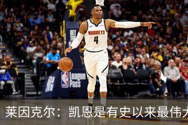莱因克尔：凯恩是有史以来最伟大的英格兰前锋，我真心这么认为