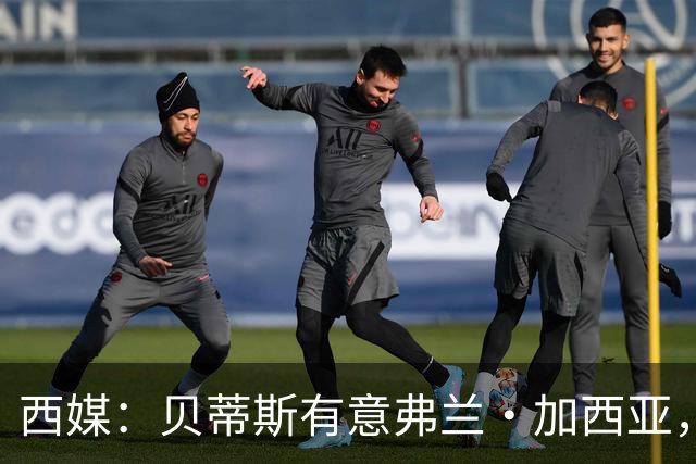 西媒：贝蒂斯有意弗兰·加西亚，正在尝试压低转会成本