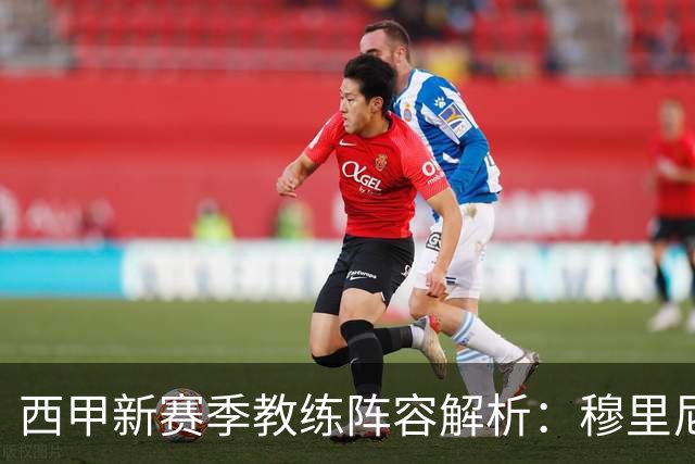 西甲新赛季教练阵容解析：穆里尼奥、弗里克与西蒙尼的战术博弈