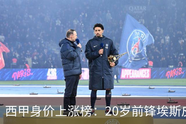 西甲身价上涨榜：20岁前锋埃斯皮暴涨1750万 小蜘蛛、马丁+1000万