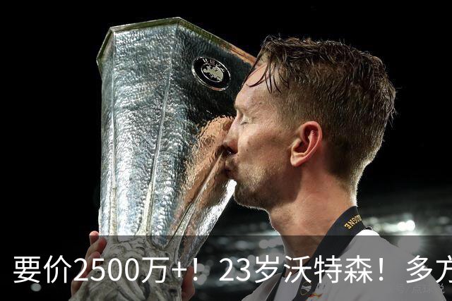 要价2500万+！23岁沃特森！多方哄抢的"匹配权"游戏