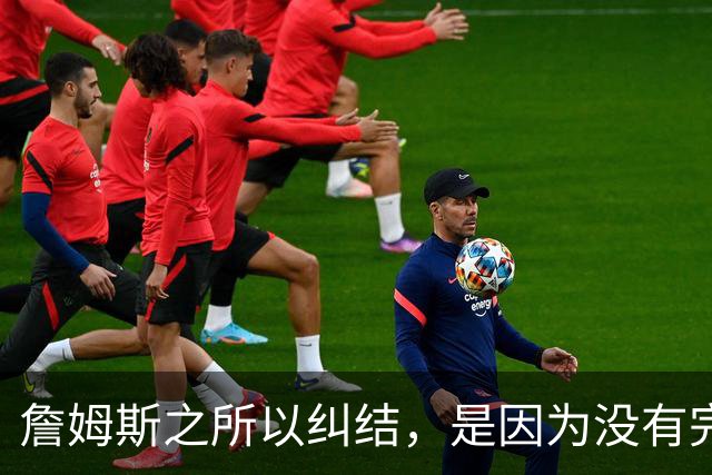 詹姆斯之所以纠结，是因为没有完美的选择