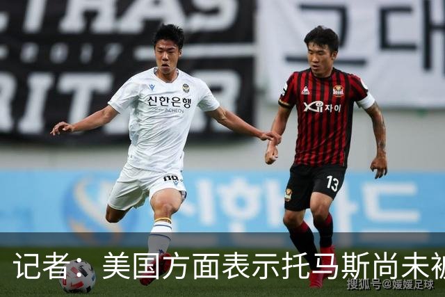 记者：美国方面表示托马斯尚未被定罪，因此允许他入境参赛