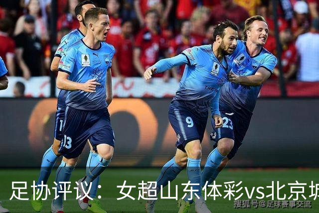足协评议：女超山东体彩vs北京城建，裁判员漏判一粒点球和黄牌