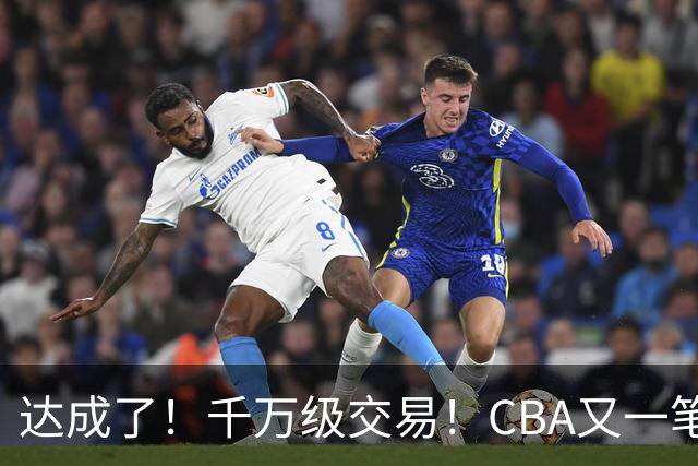 达成了！千万级交易！CBA又一笔重磅转会