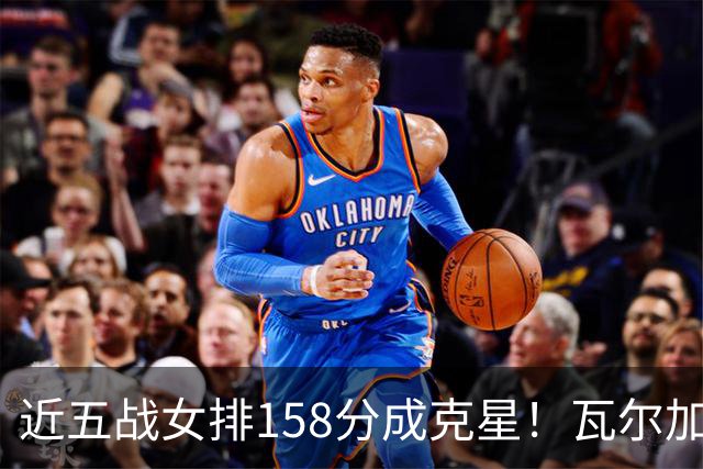 近五战女排158分成克星！瓦尔加斯剑指MVP 仅1招就让赵勇无能为力