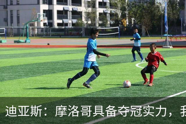 迪亚斯：摩洛哥具备夺冠实力，我不在乎个人数据只希望球队获胜