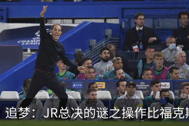 追梦：JR总决的谜之操作比福克斯更离谱 直接给系列赛定了基调