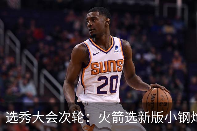 选秀大会次轮：火箭选新版小钢炮 勇士摘大龄侧翼
