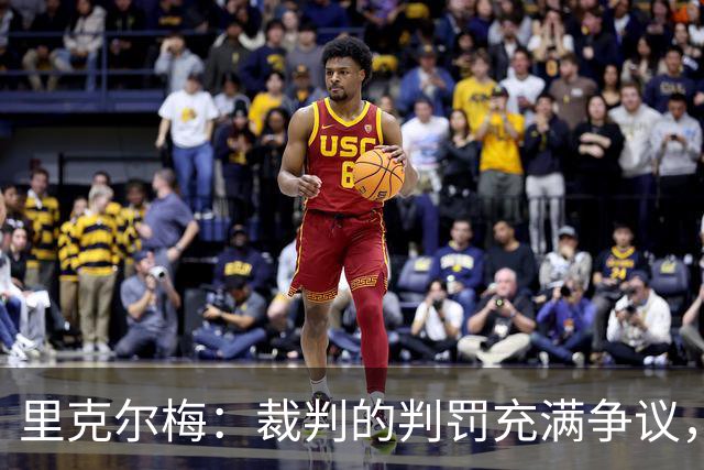 里克尔梅：裁判的判罚充满争议，博卡本可留在解放者杯
