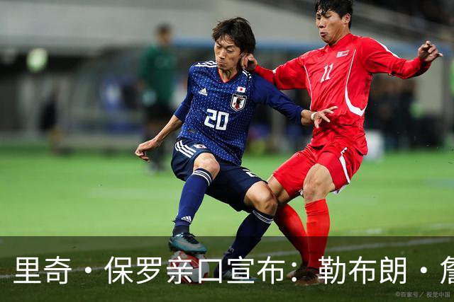 里奇·保罗亲口宣布：勒布朗·詹姆斯将离开湖人，下家5选1