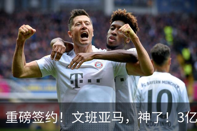 重磅签约！文班亚马，神了！3亿降至2.5亿美元