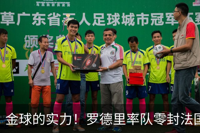 金球的实力！罗德里率队零封法国 强行熄火法国发动机
