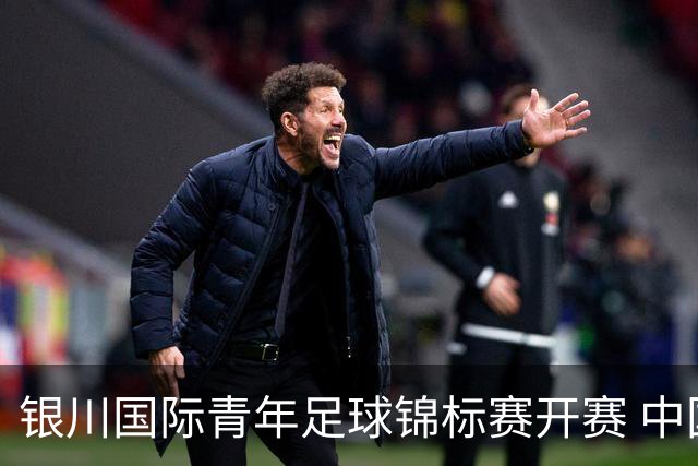 银川国际青年足球锦标赛开赛 中国U17男足取得“开门红”