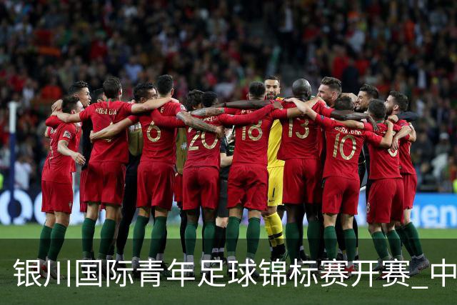 银川国际青年足球锦标赛开赛 中国U17男足取得“开门红”