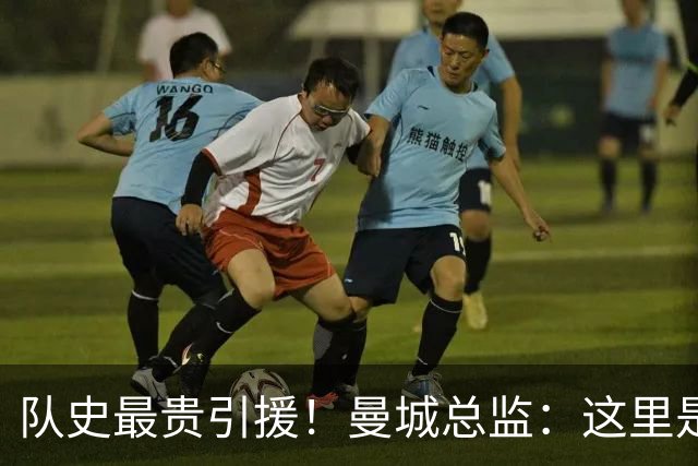 队史最贵引援！曼城总监：这里是安德森继续提升的最佳平台
