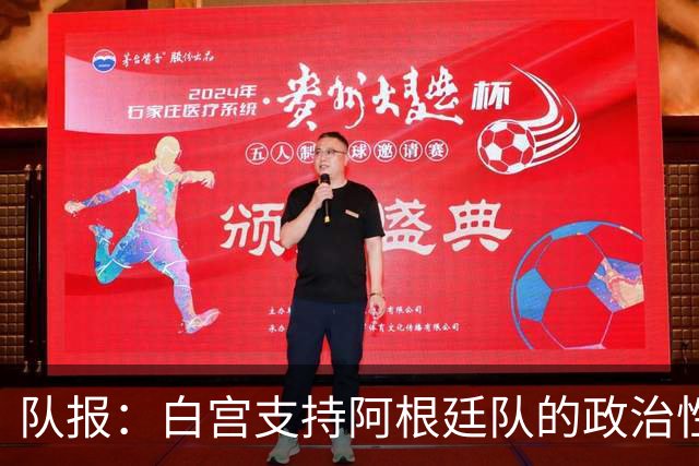 队报：白宫支持阿根廷队的政治性言论 但横幅确实违反了FIFA规定