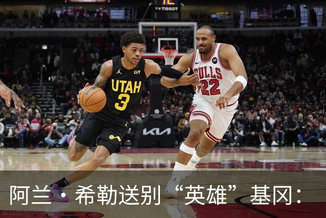 阿兰·希勒送别“英雄”基冈：“我的英雄，我的主帅，安息吧老板”