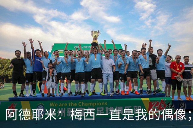 阿德耶米：梅西一直是我的偶像；相信会和亚马尔建立良好默契