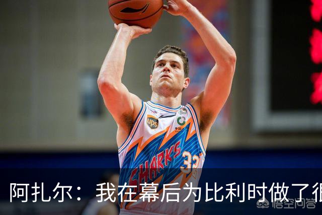 阿扎尔：我在幕后为比利时做了很多工作 不会去现场看世界杯