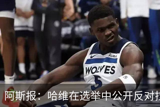 阿斯报：哈维在选举中公开反对拉波尔塔，被禁止参加巴萨传奇赛