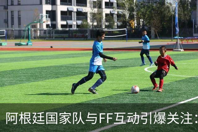 阿根廷国家队与FF互动引爆关注：“GOAT精神”与“物理AI”正式牵手