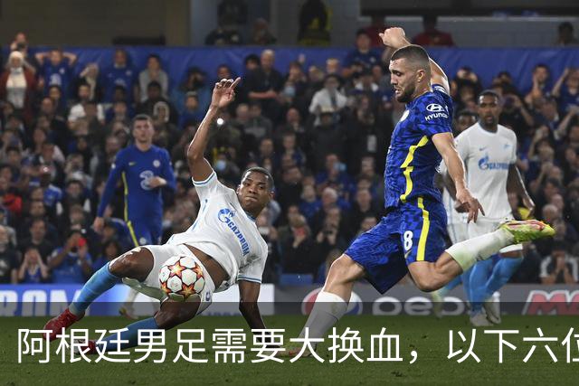 阿根廷男足需要大换血，以下六位球员，必须尽快除名