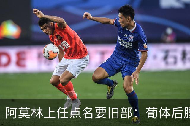 阿莫林上任点名要旧部：葡体后腰卖4500万，曼联放弃之人想转会