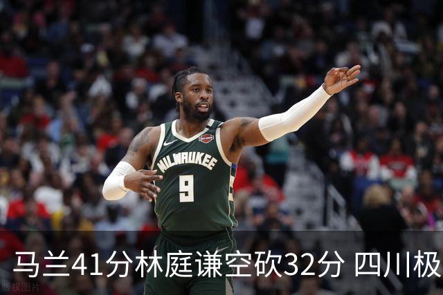 马兰41分林庭谦空砍32分 四川极限逆转胜天津